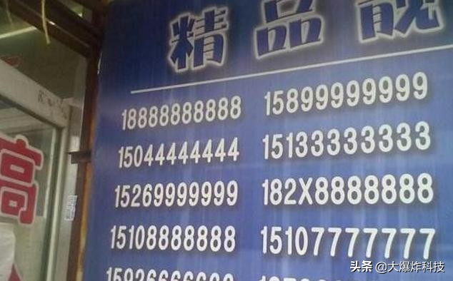 中国移动最值钱的3类号段!最贵上亿元的"老板号":你有吗?